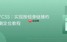 HTML/CSS:实现按钮旁链接的精确右侧定位教程
