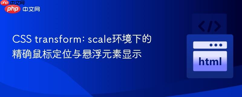 CSS transform: scale环境下的精确鼠标定位与悬浮元素显示