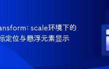 CSS transform: scale环境下的精确鼠标定位与悬浮元素显示