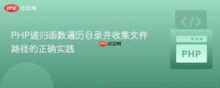 PHP递归函数遍历目录并收集文件路径的正确实践