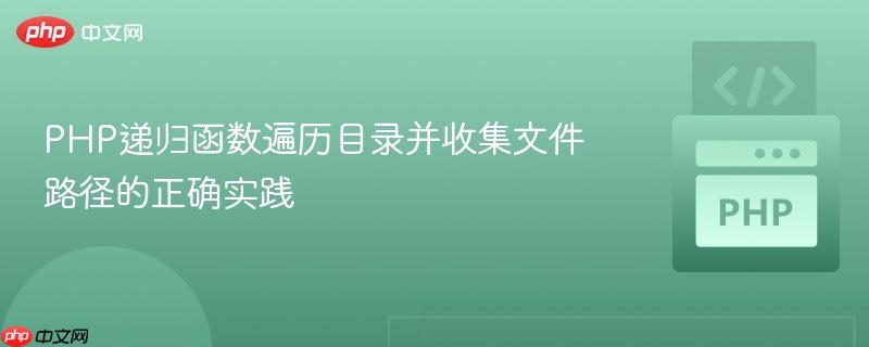 PHP递归函数遍历目录并收集文件路径的正确实践
