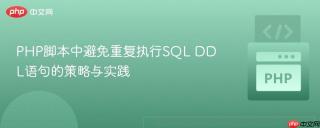 PHP脚本中避免重复执行SQL DDL语句的策略与实践