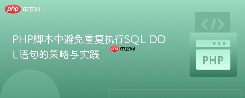 PHP脚本中避免重复执行SQL DDL语句的策略与实践