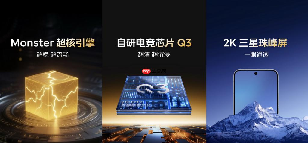 iQOO 15 性能沟通会：2K 三星珠峰屏 + 自研电竞芯片 Q3+Monster 超核引擎