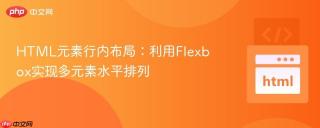 HTML元素行内布局：利用Flexbox实现多元素水平排列