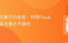 HTML元素行内布局:利用Flexbox实现多元素水平排列