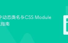 React中动态类名与CSS Modules的集成指南