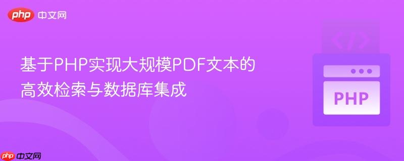 基于php实现大规模pdf文本的高效检索与数据库集成