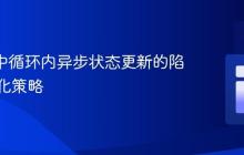 React中循环内异步状态更新的陷阱与优化策略