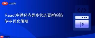 React中循环内异步状态更新的陷阱与优化策略