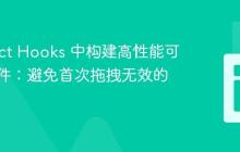 在 React Hooks 中构建高性能可拖拽组件:避免首次拖拽无效的陷阱