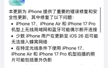 苹果发布iOS 26.0.1正式版更新：修复iPhone 17系列Wi-Fi断连、拍照伪影等重大Bug
