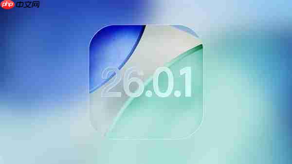 苹果发布iOS 26.0.1正式版更新:修复iPhone 17系列Wi-Fi断连、拍照伪影等重大Bug