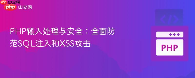 PHP输入处理与安全:全面防范SQL注入和XSS攻击