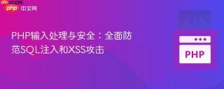 PHP输入处理与安全：全面防范SQL注入和XSS攻击