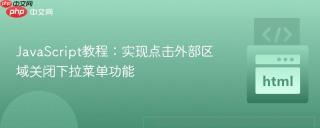 JavaScript教程：实现点击外部区域关闭下拉菜单功能