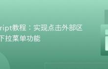 JavaScript教程:实现点击外部区域关闭下拉菜单功能