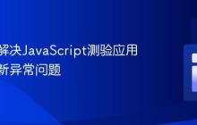 诊断与解决JavaScript测验应用分数更新异常问题