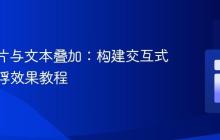CSS图片与文本叠加:构建交互式画廊悬浮效果教程