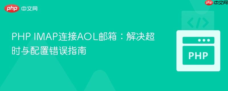 PHP IMAP连接AOL邮箱:解决超时与配置错误指南