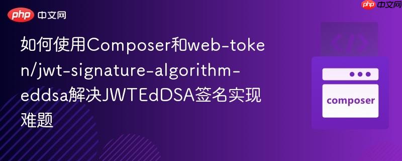 如何使用Composer和web-token/jwt-signature-algorithm-eddsa解决JWTEdDSA签名实现难题