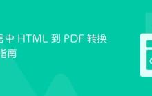 Go 语言中 HTML 到 PDF 转换的专业指南