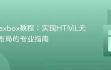 CSS Flexbox教程:实现HTML元素单行布局的专业指南