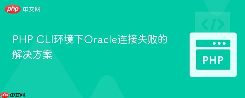 PHP CLI环境下Oracle连接失败的解决方案
