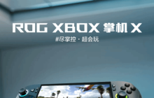 华硕ROG Xbox掌机预约中!10月16日正式开售