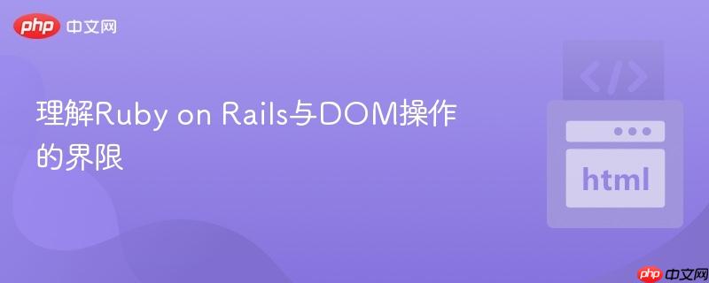 理解Ruby on Rails与DOM操作的界限