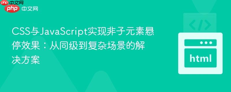 CSS与JavaScript实现非子元素悬停效果：从同级到复杂场景的解决方案