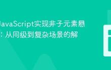 CSS与JavaScript实现非子元素悬停效果:从同级到复杂场景的解决方案