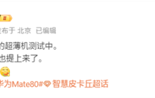 对标苹果iPhone Air!华为测试eSIM超薄手机:搭载全新麒麟芯片