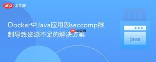 Docker中Java应用因seccomp限制导致资源不足的解决方案