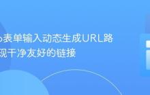 Django表单输入动态生成URL路径:实现干净友好的链接