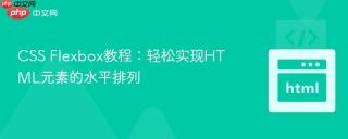 CSS Flexbox教程：轻松实现HTML元素的水平排列
