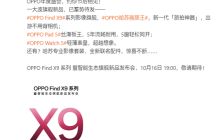 OPPO哈苏画质王!OPPO Find X9系列正式定档:10月16日见