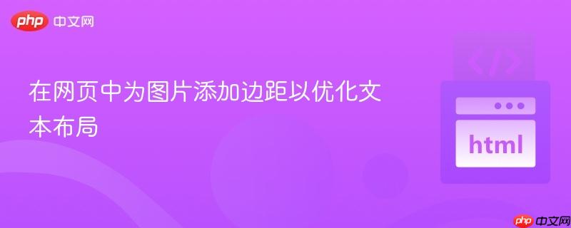 在网页中为图片添加边距以优化文本布局
