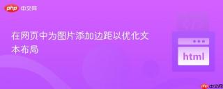 在网页中为图片添加边距以优化文本布局