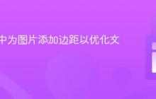 在网页中为图片添加边距以优化文本布局
