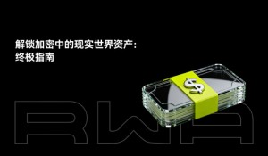 什么是RWAs?如何运作?一文解析RWAs未来挑战与风险