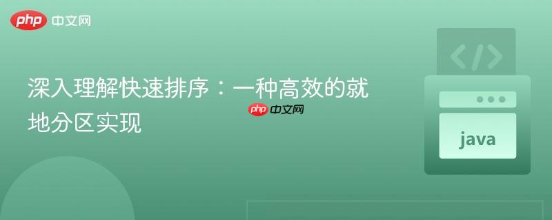 深入理解快速排序:一种高效的就地分区实现