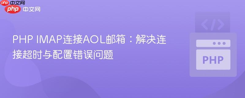PHP IMAP连接AOL邮箱:解决连接超时与配置错误问题