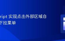 JavaScript 实现点击外部区域自动关闭下拉菜单