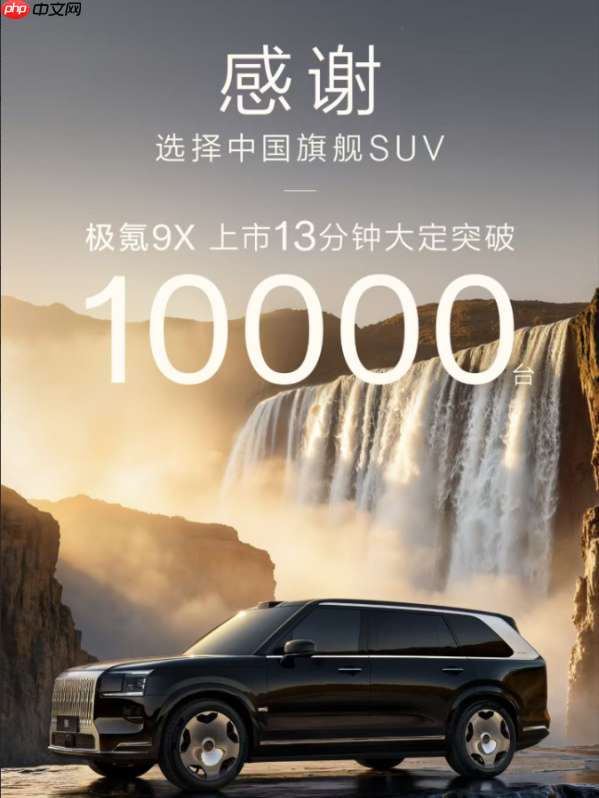 极氪9X上市13分钟大定破万 国产再添一豪华SUV爆款