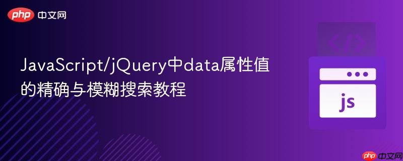JavaScript/jQuery中data属性值的精确与模糊搜索教程