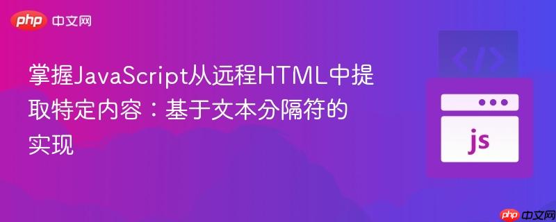掌握JavaScript从远程HTML中提取特定内容：基于文本分隔符的实现