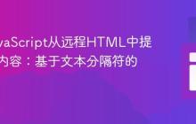 掌握JavaScript从远程HTML中提取特定内容：基于文本分隔符的实现