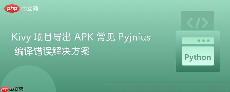 Kivy 项目导出 APK 常见 Pyjnius 编译错误解决方案