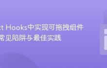 在React Hooks中实现可拖拽组件:避免常见陷阱与最佳实践
